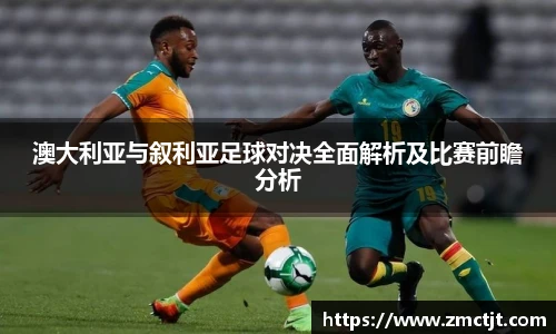 澳大利亚与叙利亚足球对决全面解析及比赛前瞻分析