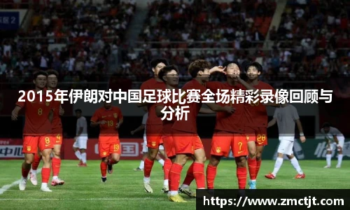 2015年伊朗对中国足球比赛全场精彩录像回顾与分析