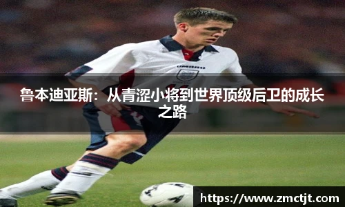 鲁本迪亚斯：从青涩小将到世界顶级后卫的成长之路