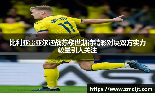 比利亚雷亚尔迎战苏黎世期待精彩对决双方实力较量引人关注