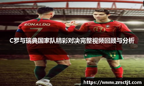 C罗与瑞典国家队精彩对决完整视频回顾与分析