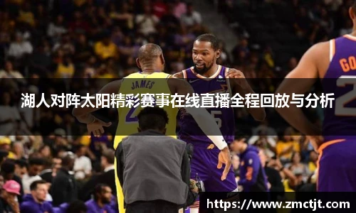 湖人对阵太阳精彩赛事在线直播全程回放与分析